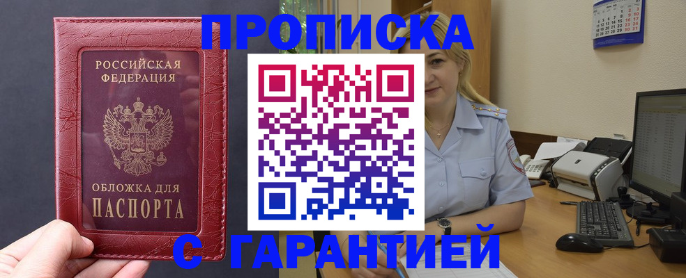 купить прописку в Павловском Посаде